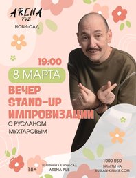 Stand-up импровизации с Русланом Мухтаровым