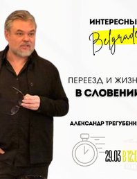 Встреча о переезде и жизни в Словении 🇸🇮