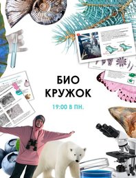 БИО кружок: биология как наука