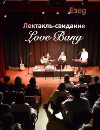 Спектакль-свидание Love Bang