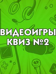 Квиз по видеоиграм 👾