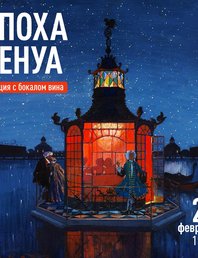 Лекция с Бокалом вина - Эпоха Бенуа