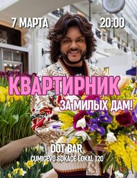 Праздничный Квартирник «За милых дам»