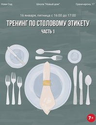 🍽 Тренинг по столовому этикету. Часть 1
