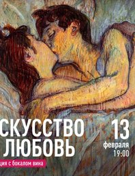 Искусство и любовь (Лекция с бокалом вина)