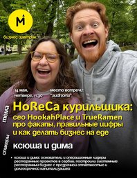 Бизнес-завтрак №31: HoReCa курильщика