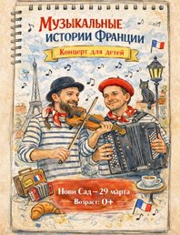 Музыкальные истории Франции