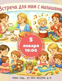 💞 Встреча для мам с маленькими детьми