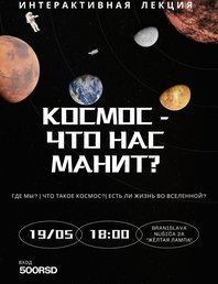 Интерактивная лекция «Космос — что нас манит?»