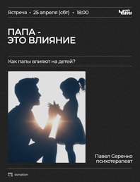 Говорим "как папы влияют на детей"?