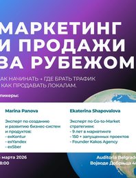 Маркетинг и продажи за рубежом