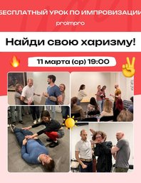 «Найди свою харизму» - практика по импровизации