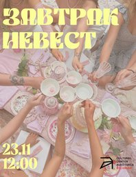 👰 Завтрак невест 💍