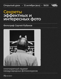 📷 Секреты эффектных и интересных фото