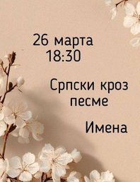 Поём сербские песни