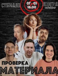 Проверка *стендап* материала 🎤