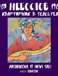 «Вечер песен, тепла и радости в компании Небослова»