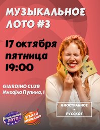 Музыкальное лото #3 🎵