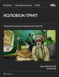 Открытая встреча «Колобок Трип»: придумываем сценарий для мультфильма