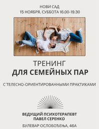 💞 Тренинг для семейных пар