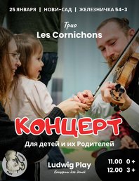Концерт трио Les Cornichons для детей и родителей
