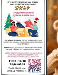 🎄 SWAP — детская ярмарка