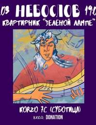 🎼 Вечер песен, тепла и радости в компании Небослова 🎼