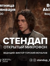 Стендап — Открытый микрофон