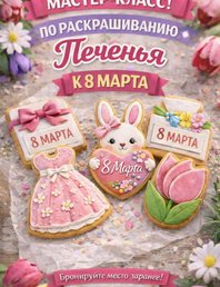 Мастер-класс к 8 Марта!