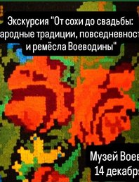 Экскурсия "От сохи до свадьбы: народные традиции, повседневность и ремёсла Воеводины"