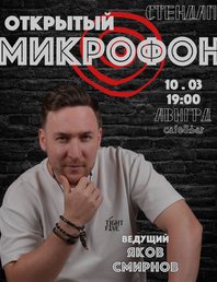 Открытый микрофон 🎤 *стендап*