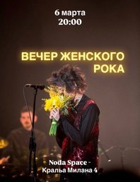 Вечер женского рока 🤟🏼