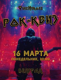 <tg-emoji emoji-id="5416071171776985495">🤘</tg-emoji> РОК-КВИЗ: КВИЗ ПРО РОК-МУЗЫКУ В НОВИ-САДЕ