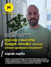 Бизнес-Завтрак №27 - Карим Ларби