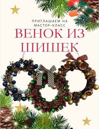 🎄 Мастер-класс "Венок из шишек"