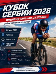 Кубок Сербии: хронометар в Челарево
