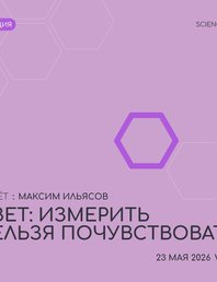 Цвет: измерить нельзя почувствовать