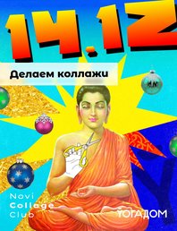 Коллажим в Йогадоме