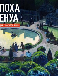 Лекция с бокалом вина - Эпоха Бенуа