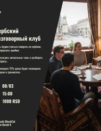 Сербский разговорный клуб