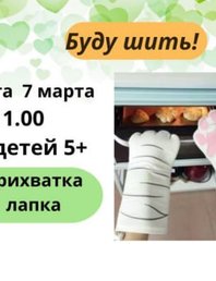 Шьем в субботу