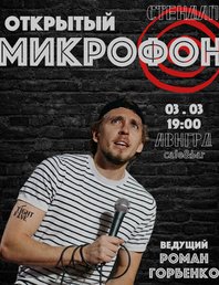 Открытый микрофон 🎤