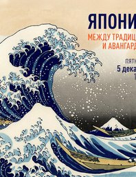 Япония - между традицией и авангардом