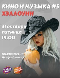 🎬  ХЭЛЛОУИН КВИЗ “КИНО И МУЗЫКА” 🎃