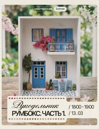 Румбокс дворик. Часть 1 🏡