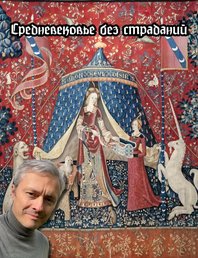 Средневековье без страданий