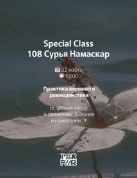 Сурья Намаскар — практика весеннего равноденствия