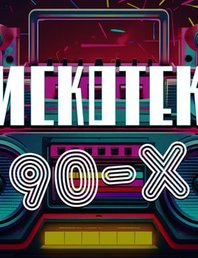 🔈 ДИСКОТЕКА ДЕВЯНОСТЫХ