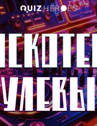 🪩 КВИЗ «ДИСКОТЕКА НУЛЕВЫХ» В НОВИ-САДЕ