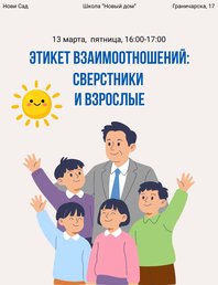 Этикет взаимоотношений: как общаться со сверстниками и взрослыми?